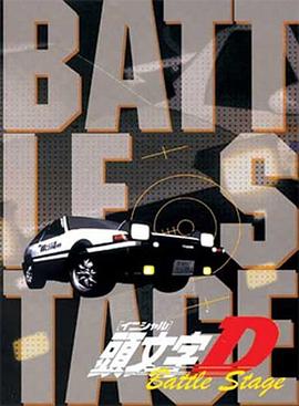 头文字 D OVA海报