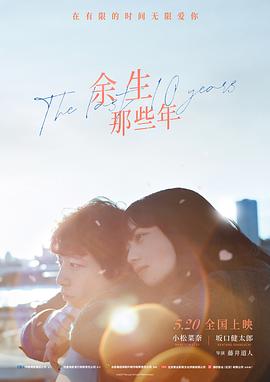 余生那些年国语海报