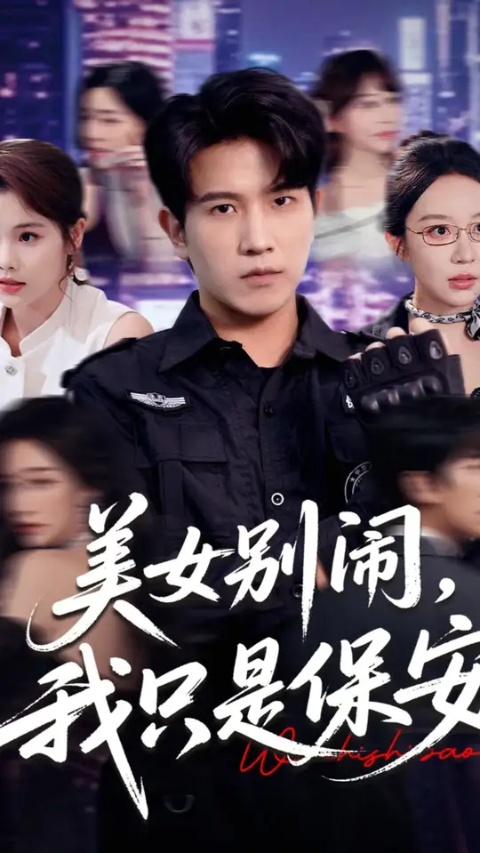美女别闹我只是保安海报
