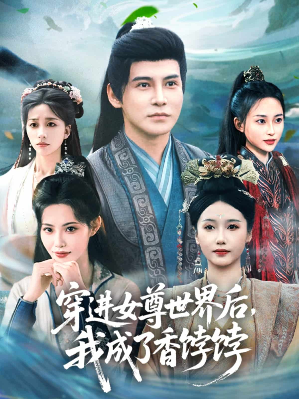 穿进女尊世界后我成了香饽饽海报