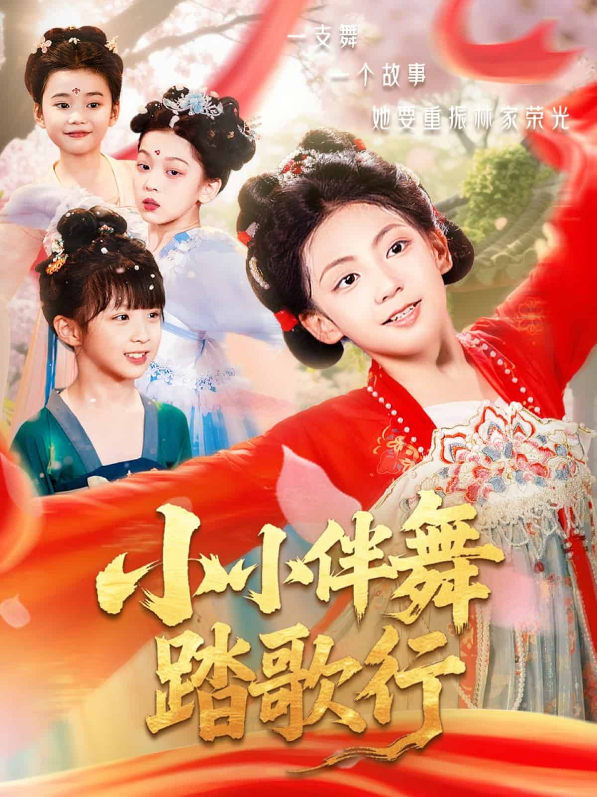 小小伴舞踏歌行海报