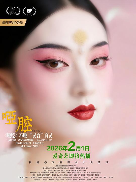 哑腔海报