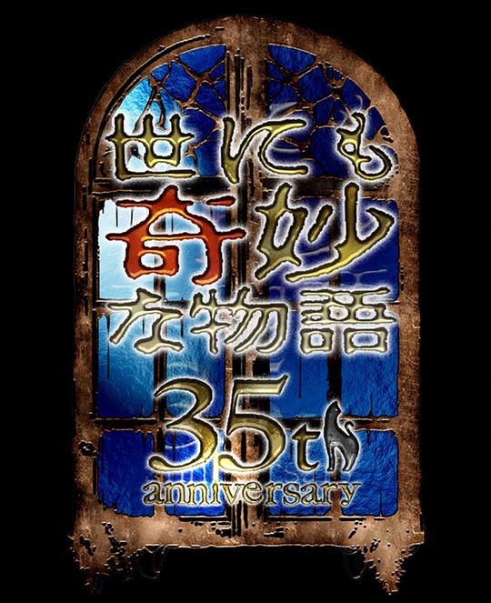 世界奇妙物语35周年特别篇～传奇名作秋季特别篇海报