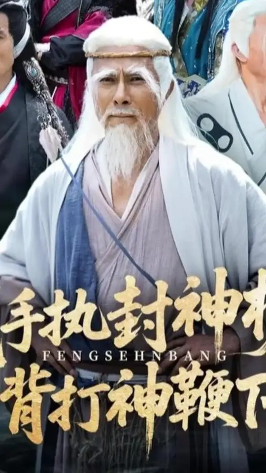 我手执封神榜身背打神鞭下山海报