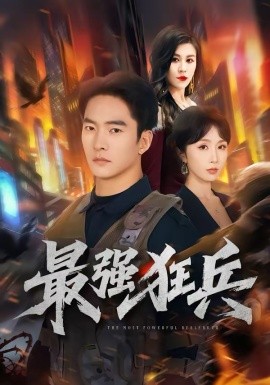 最强狂兵海报