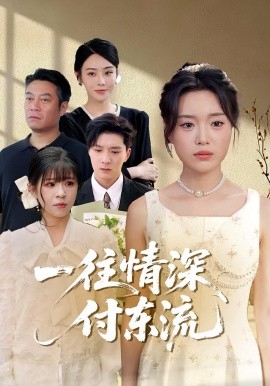 一往情深，付东流一往情深付东流海报
