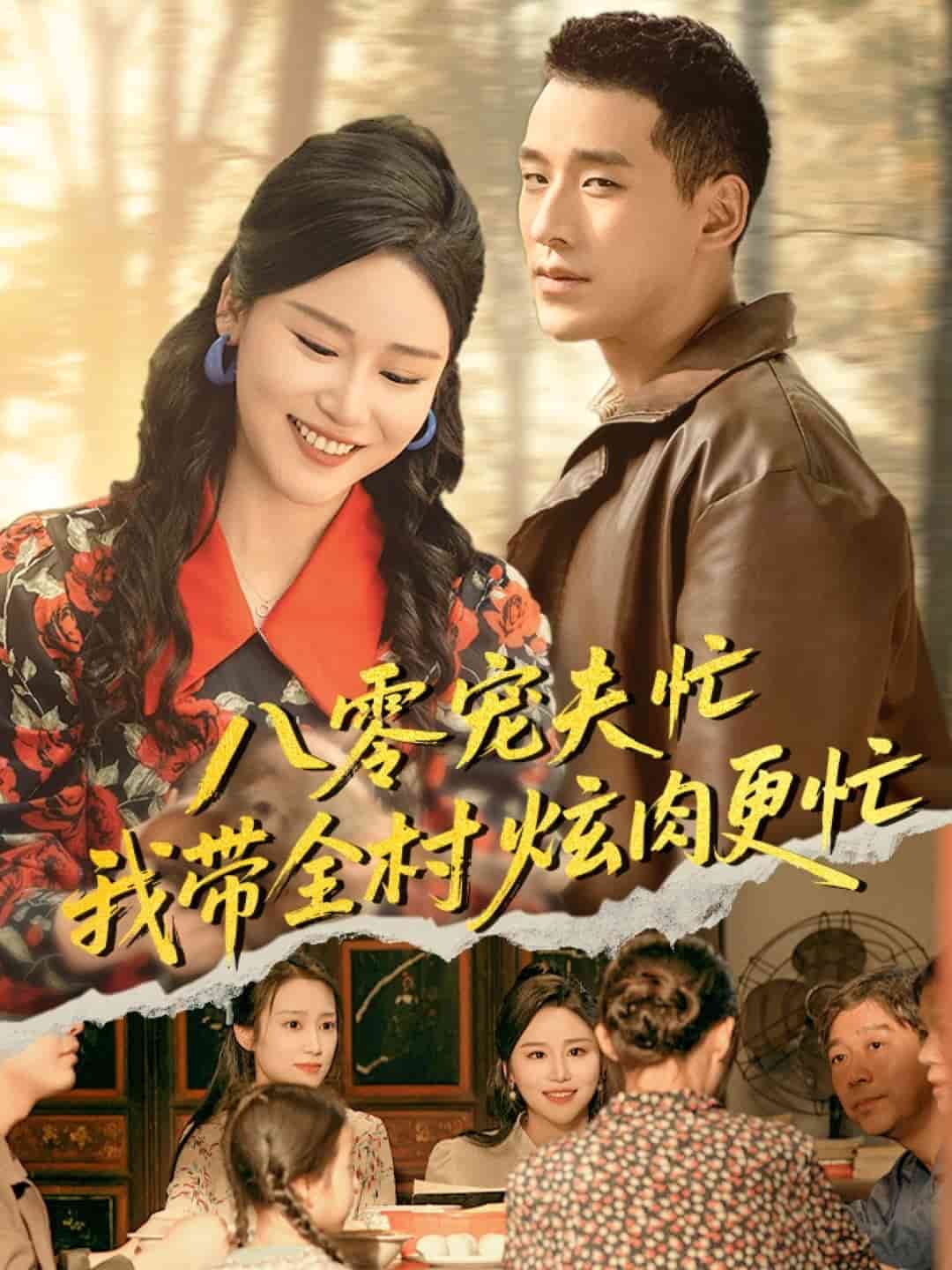 八零宠夫忙我带全村炫肉更忙海报