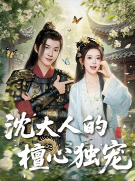 沈大人的檀心独宠海报