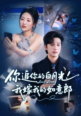 你追你的白月光！我嫁我的如意郎海报