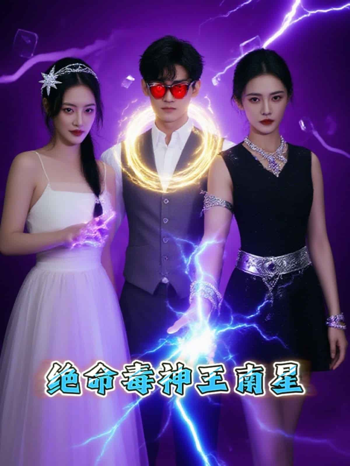 绝命毒神王南星海报