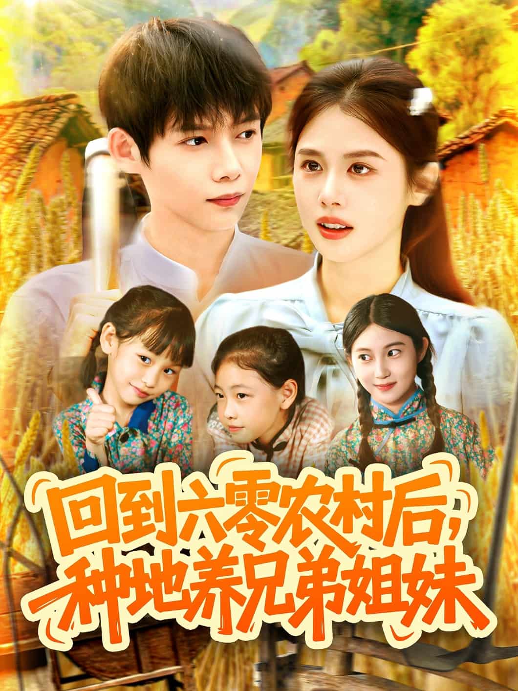 回到六零农村后种地养兄弟姐妹海报