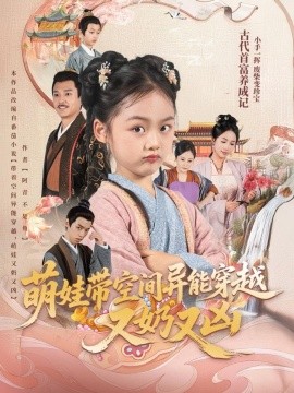 萌娃带空间异能穿越又奶又凶海报