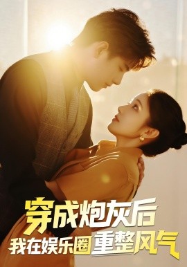 穿成炮灰后我在娱乐圈重整风气海报