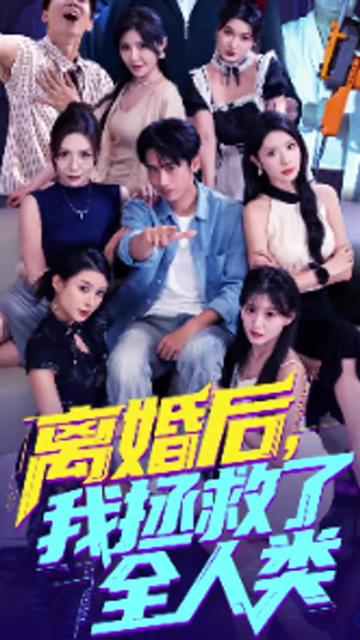 美女你也不想地球毁灭吧&离婚后我拯救了全人类海报