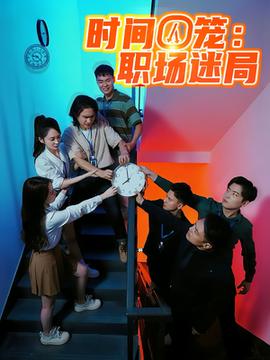 时间囚笼职场迷局海报