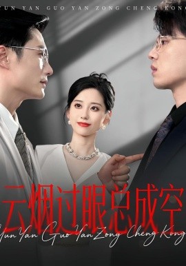 云烟过眼，总成空&云烟过眼总成空海报