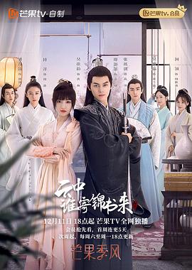 云中谁寄锦书来海报