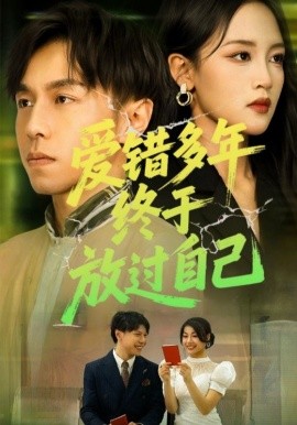 爱错多年终于放过自己海报