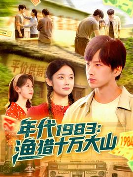 年代1983渔猎十万大山海报