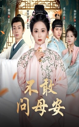 不敢问母安＆母亲万福金安海报