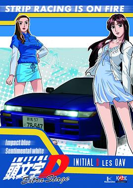 头文字D： 飞跃之蓝海报
