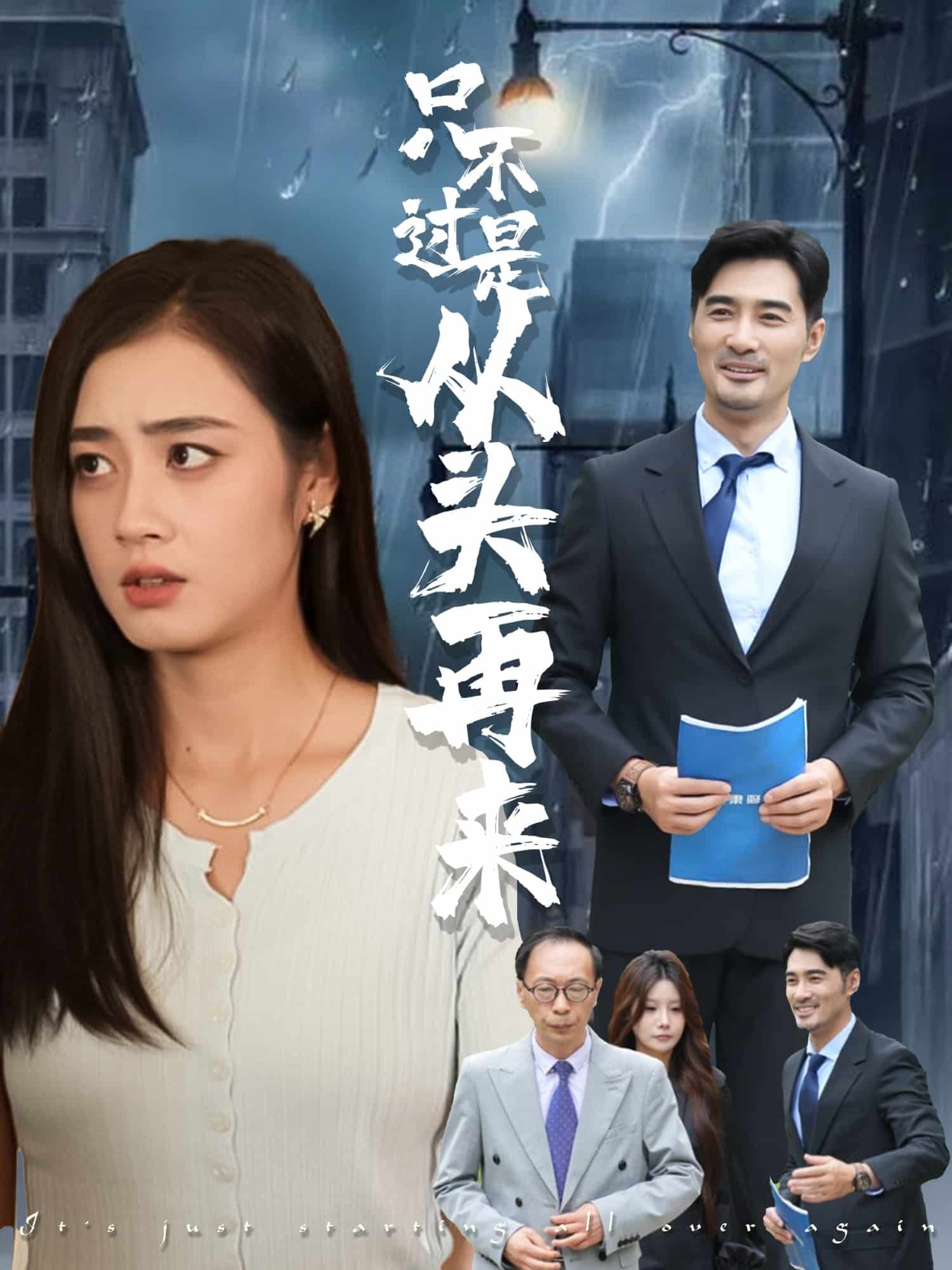 只不过是从头再来海报
