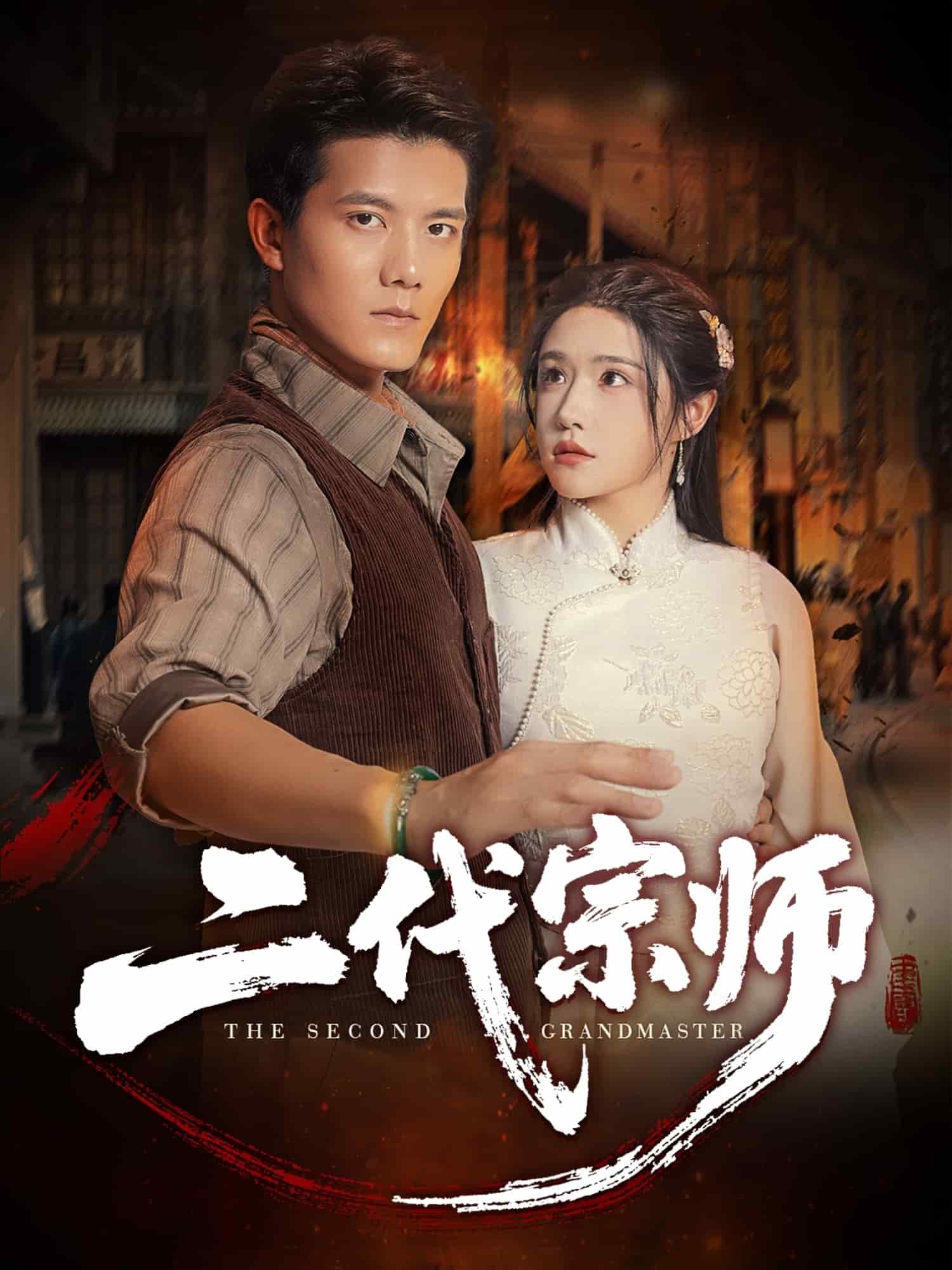 二代宗师（短剧版）海报