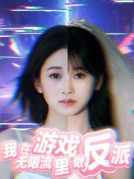我在无限流游戏里做反派海报