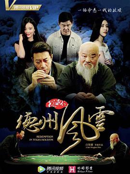 拯救之德州风云海报