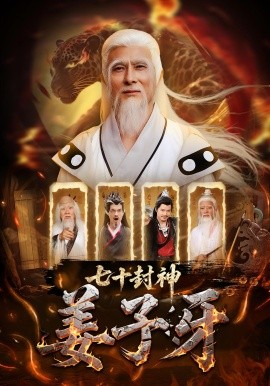 七十封神姜子牙海报