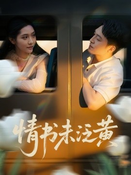 初恋竟是我女儿班主任&情书未泛黄海报