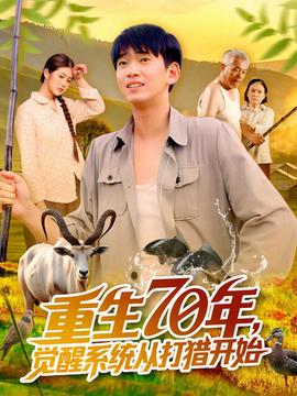 重生70年觉醒系统从打猎开始海报