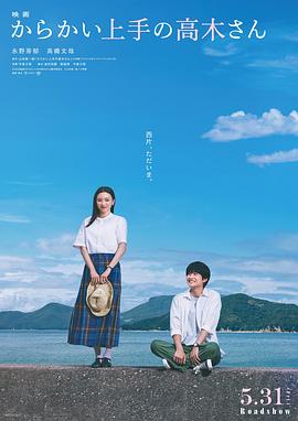 擅长捉弄的高木同学电影版海报
