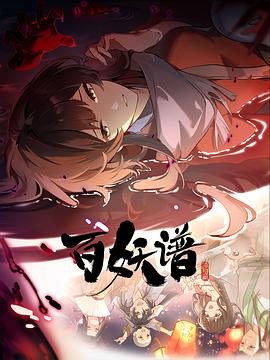 百妖谱洛阳篇海报