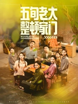 五旬老太整顿家门海报