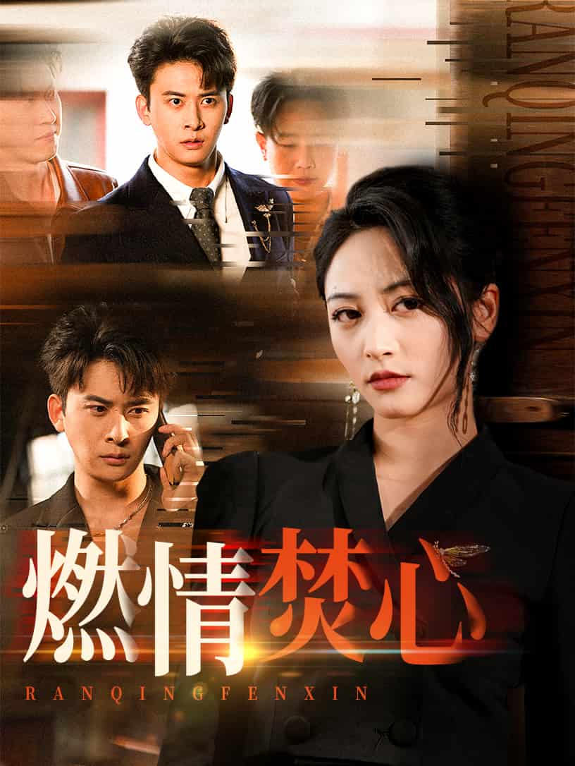 燃情焚心海报