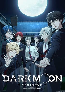 DARKMOON-黑之月：月之祭坛-海报