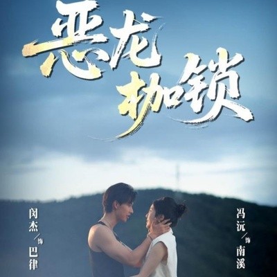 恶龙枷锁海报