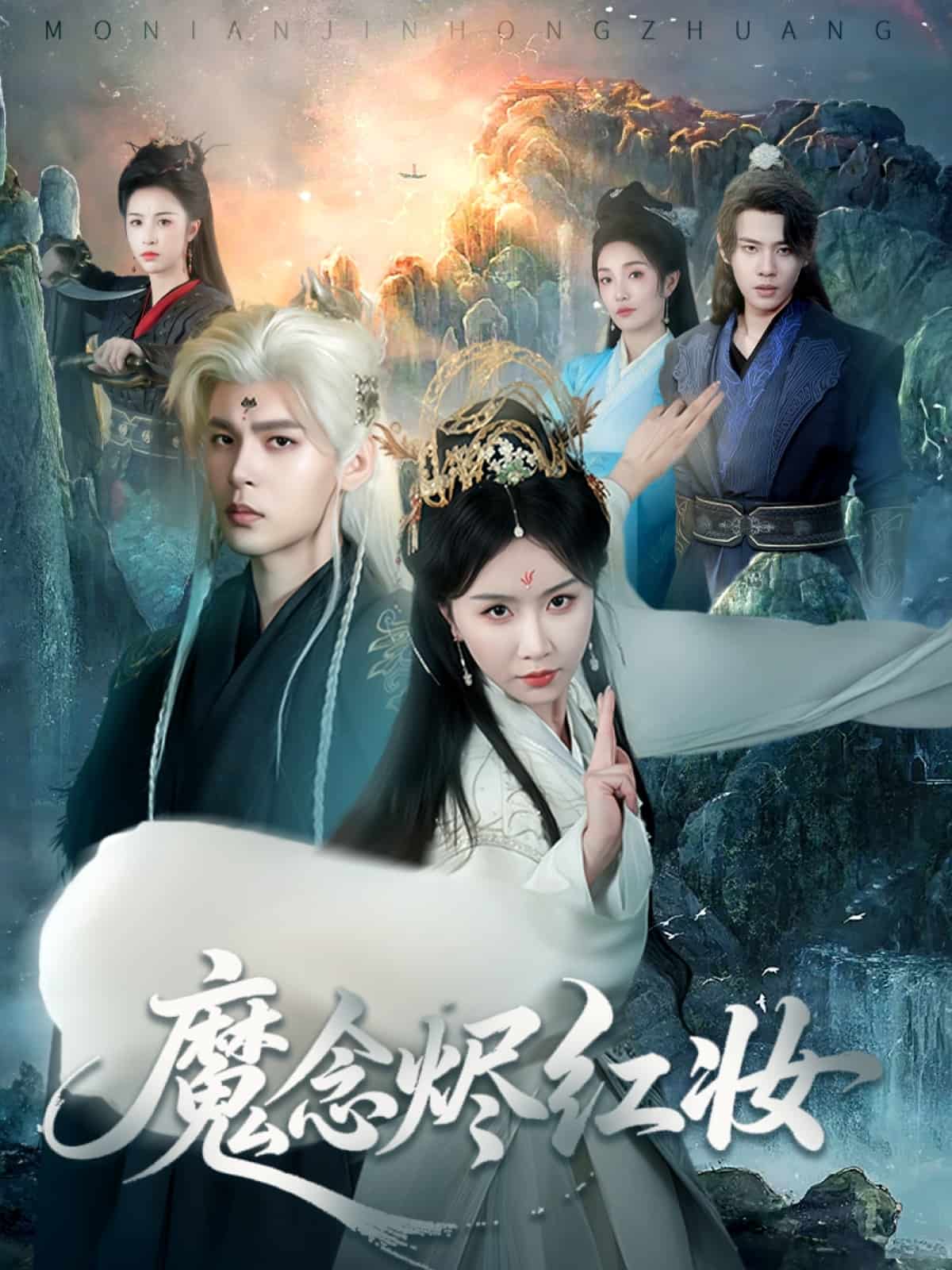 魔念烬红妆海报