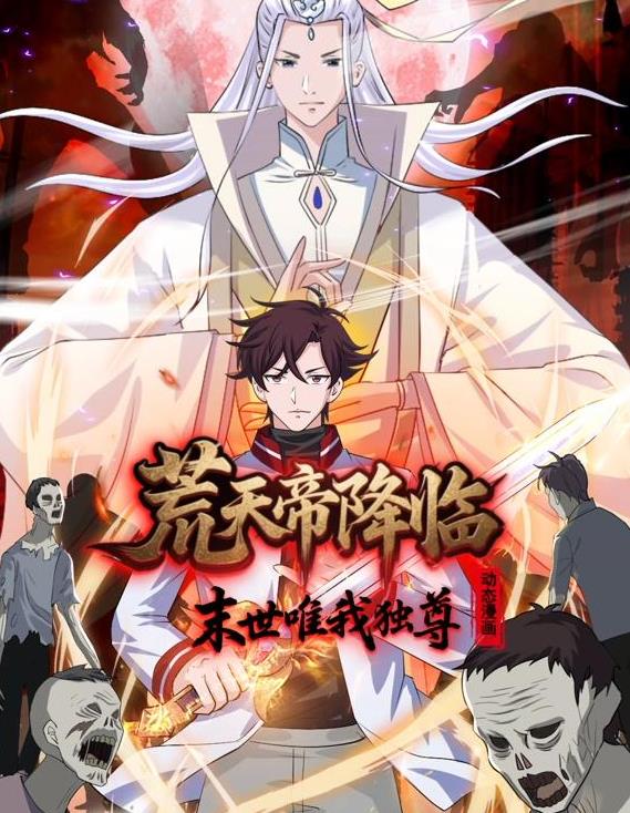 荒天帝降临：末世唯我独尊动态漫画海报