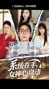 系统在手女神心别动海报