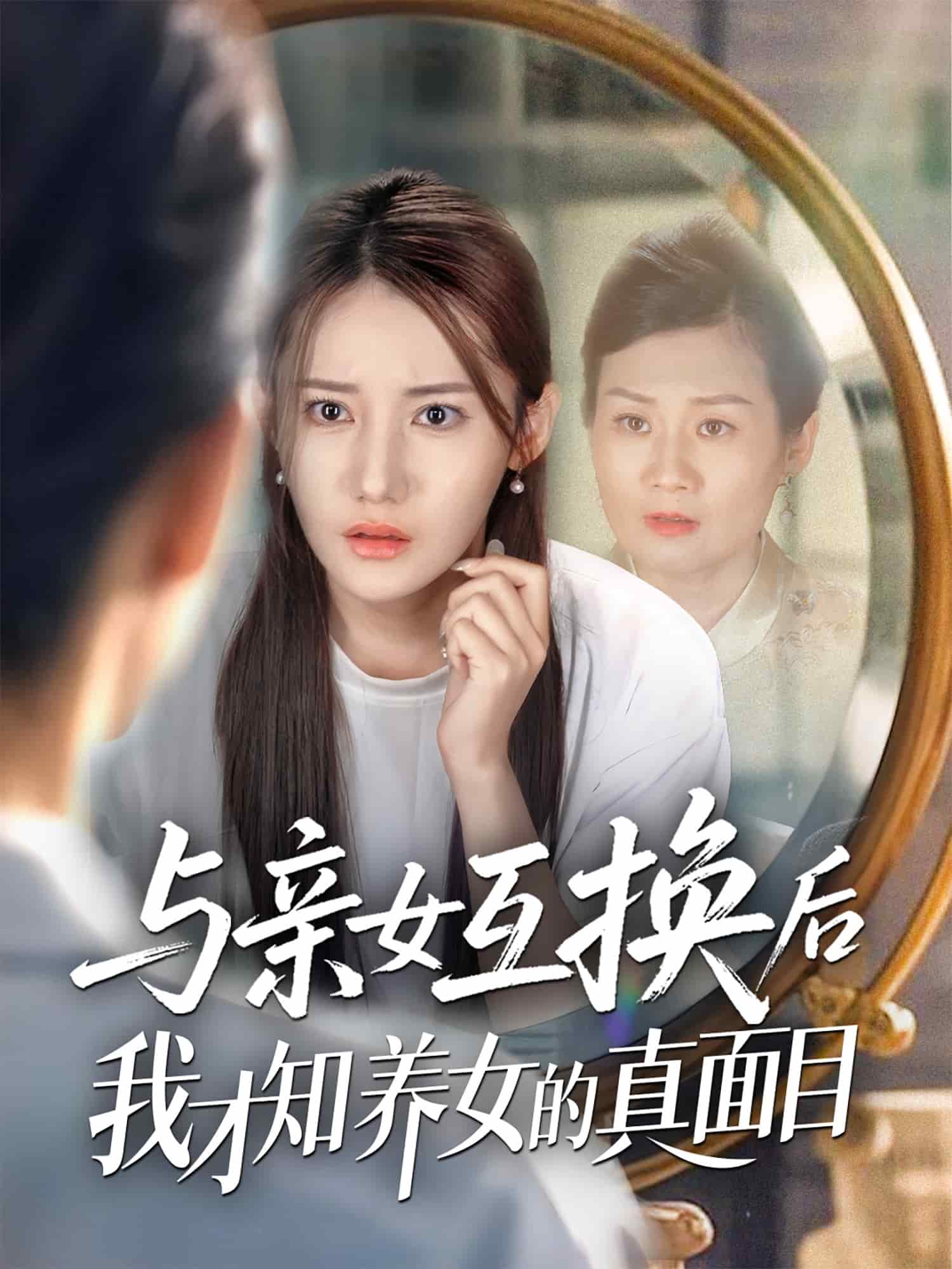 与亲女互换后我才知养女的真面目海报
