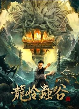 龙岭虫谷海报