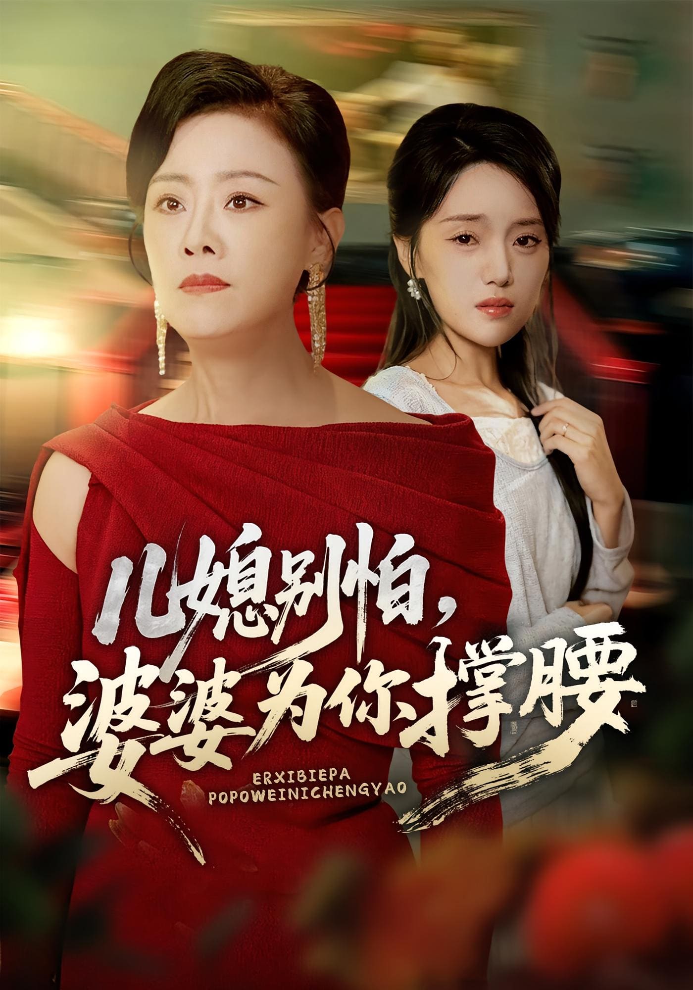 儿媳别怕，婆婆为你撑腰海报