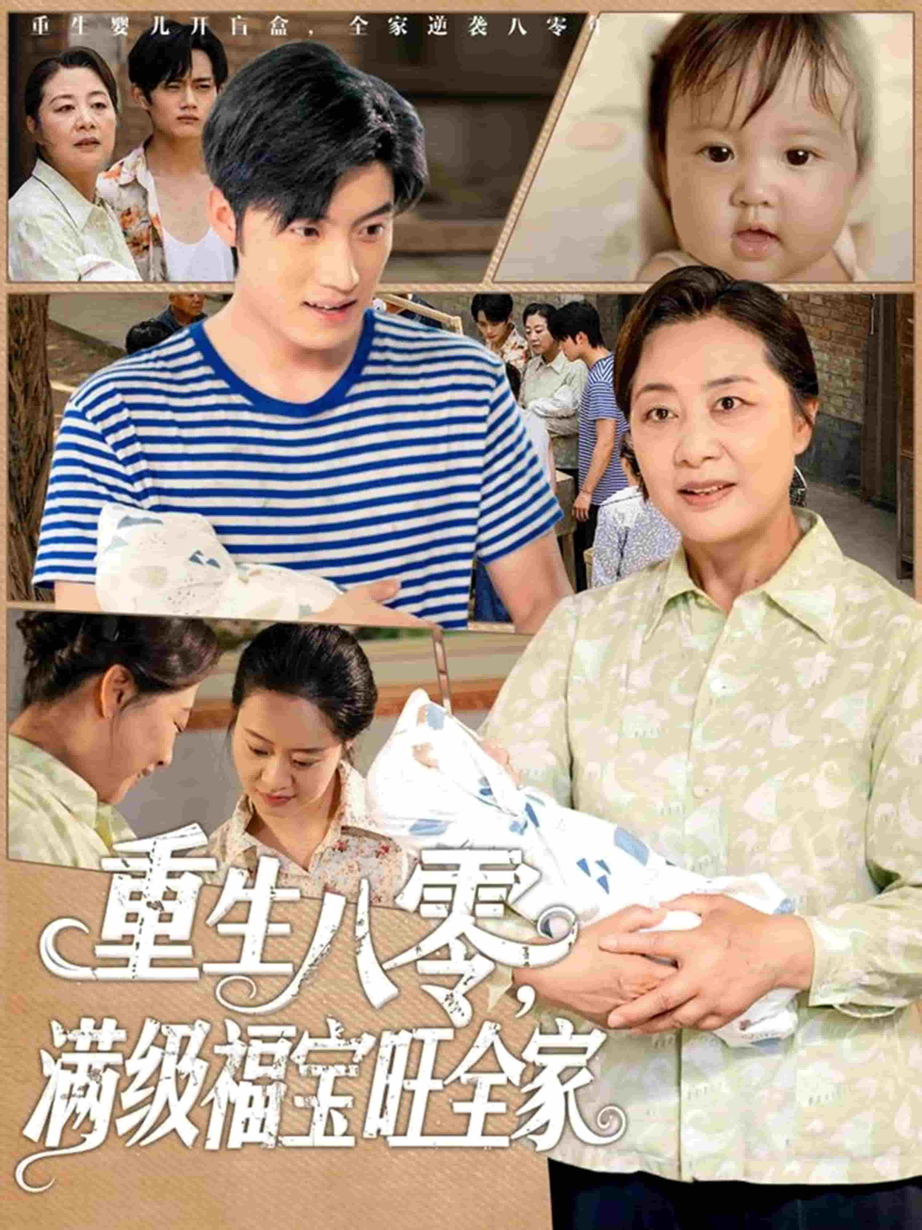 重生八零满级福宝旺全家海报