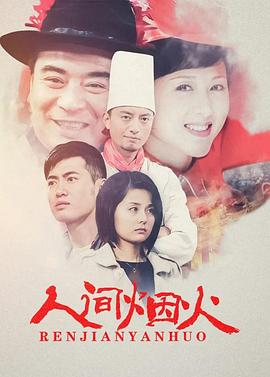 人间烟火海报