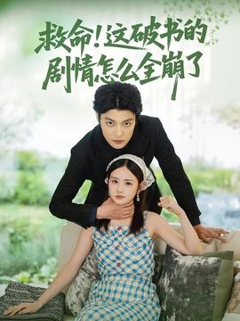 救命这破书的剧情怎么全崩了海报