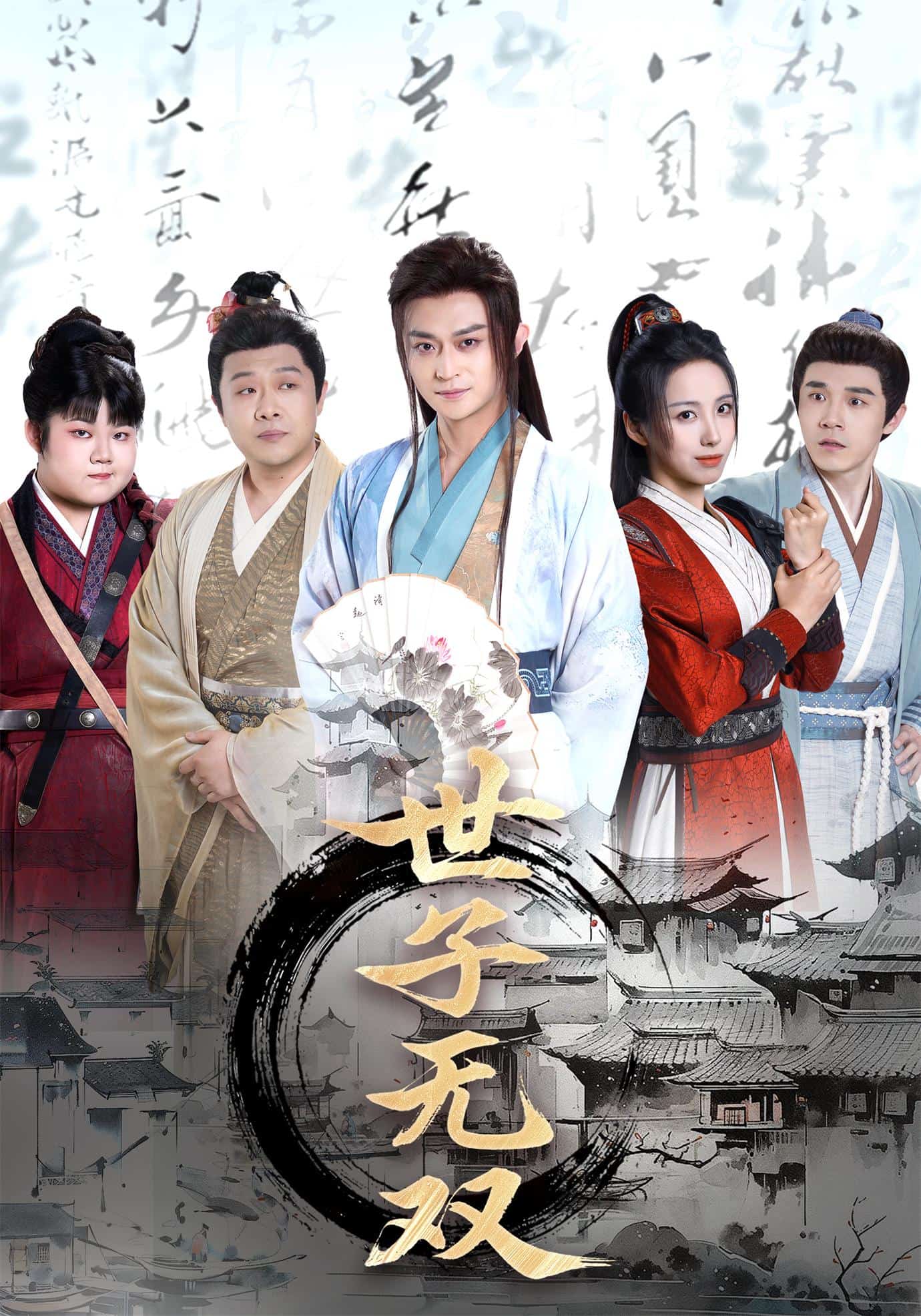 世子无双海报