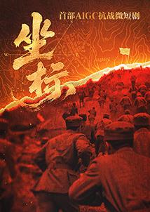 坐标海报