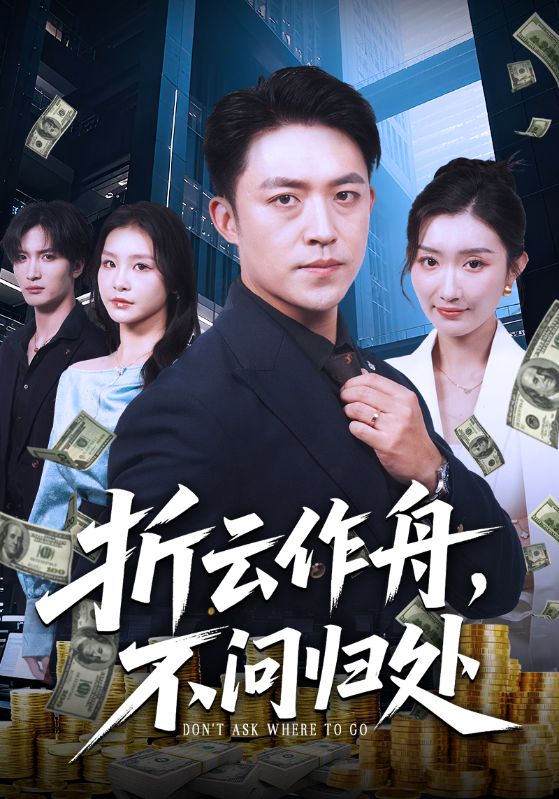 折云作舟不问归处海报